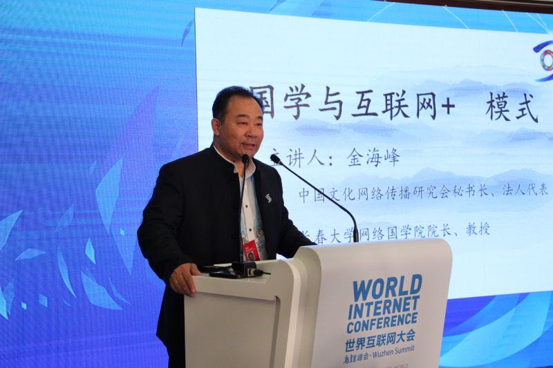 金海峰教授参加第二届世界互联网大会
