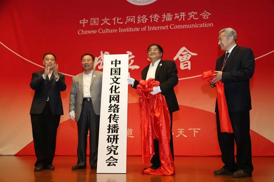 国家互联网信息办公室副主任任贤良(左一)、九三学社常务副主席邵鸿(右一)、中国人民大学图书馆馆长黄朴民教授(右二)、我校人文学院、行政学院金海峰教授共同为中国文化网络传播研究会揭牌