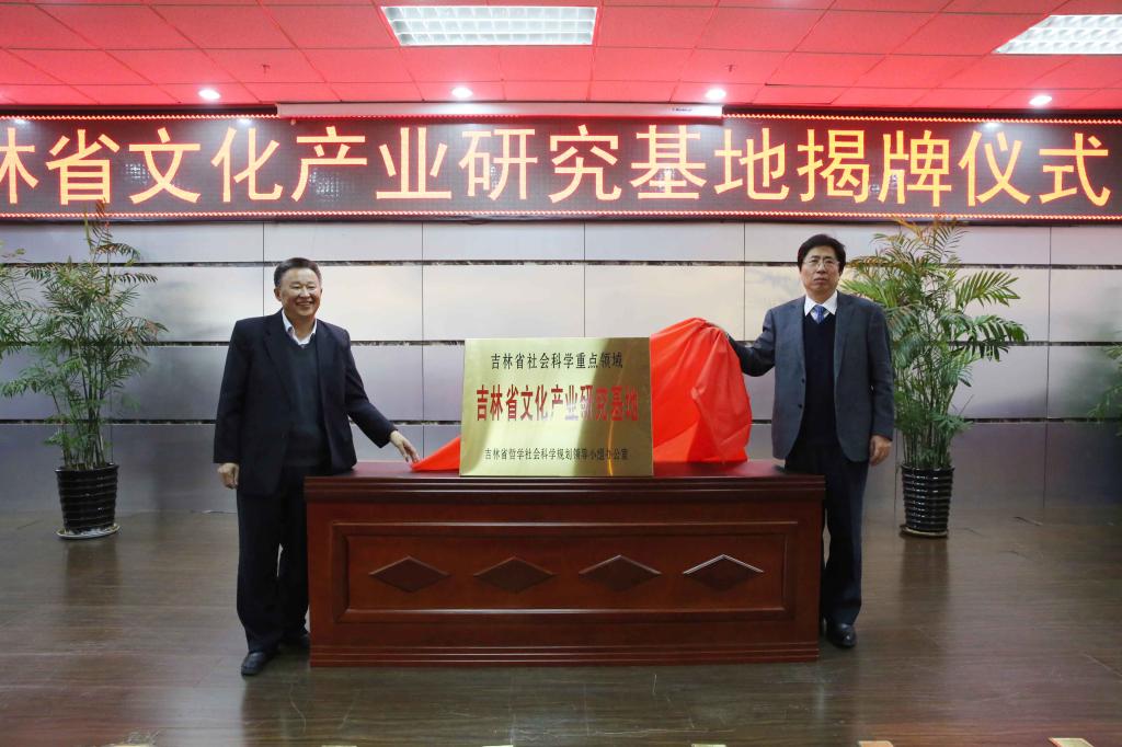 金中祥与潘福林为“吉林省文化产业研究基地”揭牌